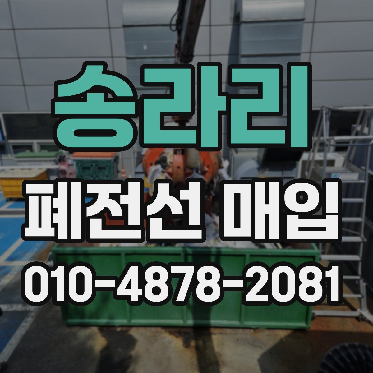 송라리 폐전선 매입