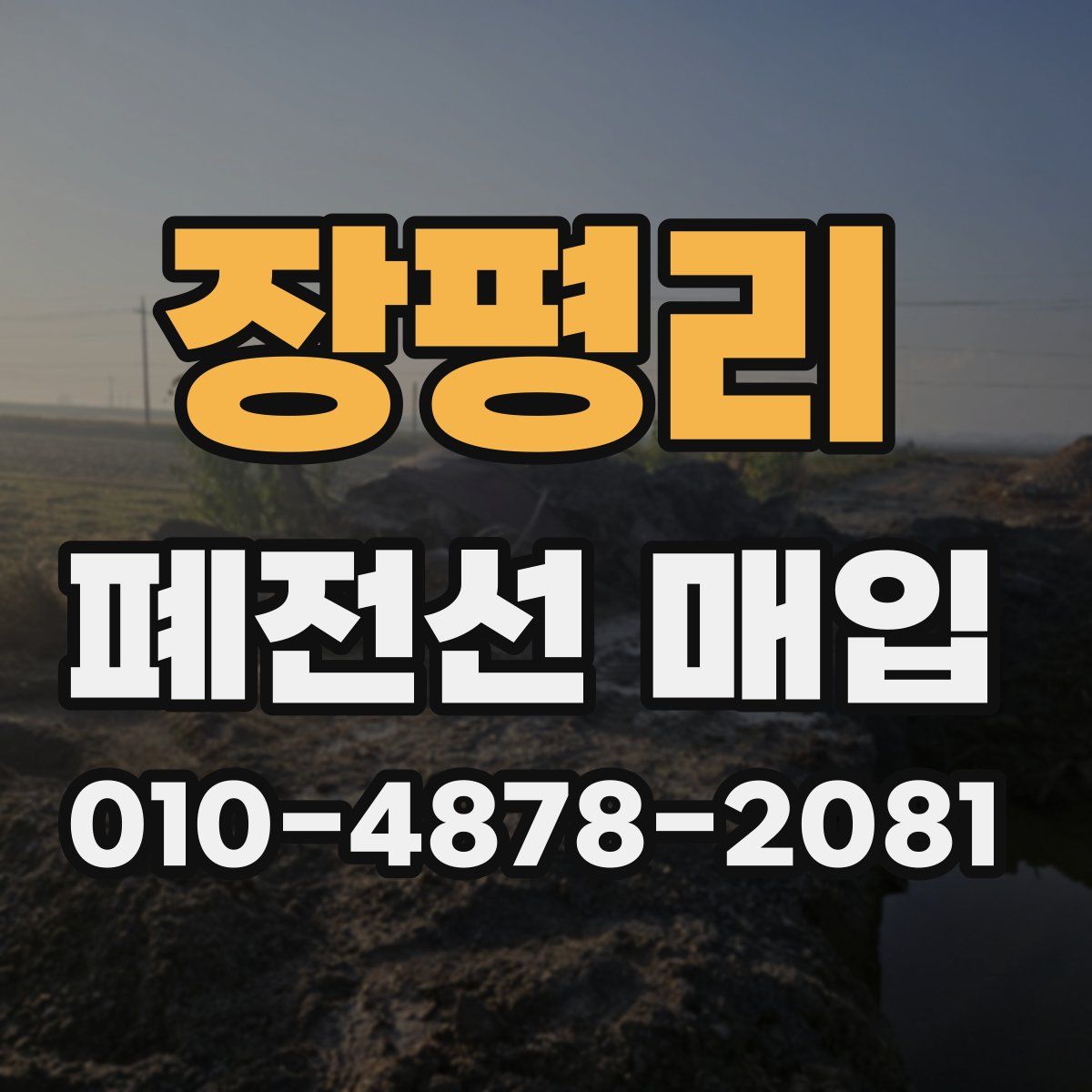 장평리 폐전선 매입