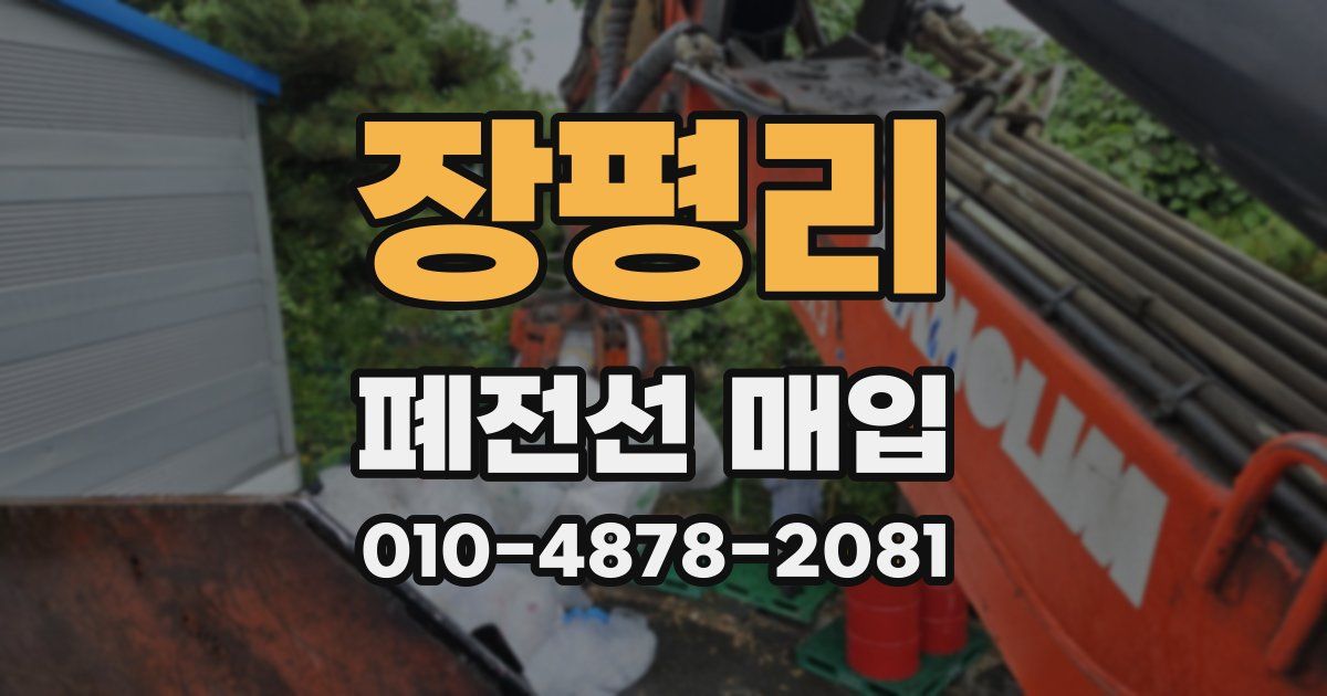 장평리 폐전선 매입