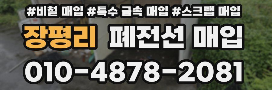 장평리 폐전선 매입