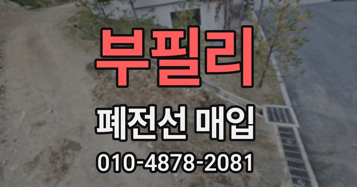 부필리 폐전선 매입