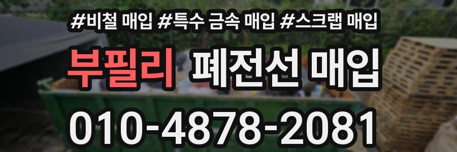 부필리 폐전선 매입
