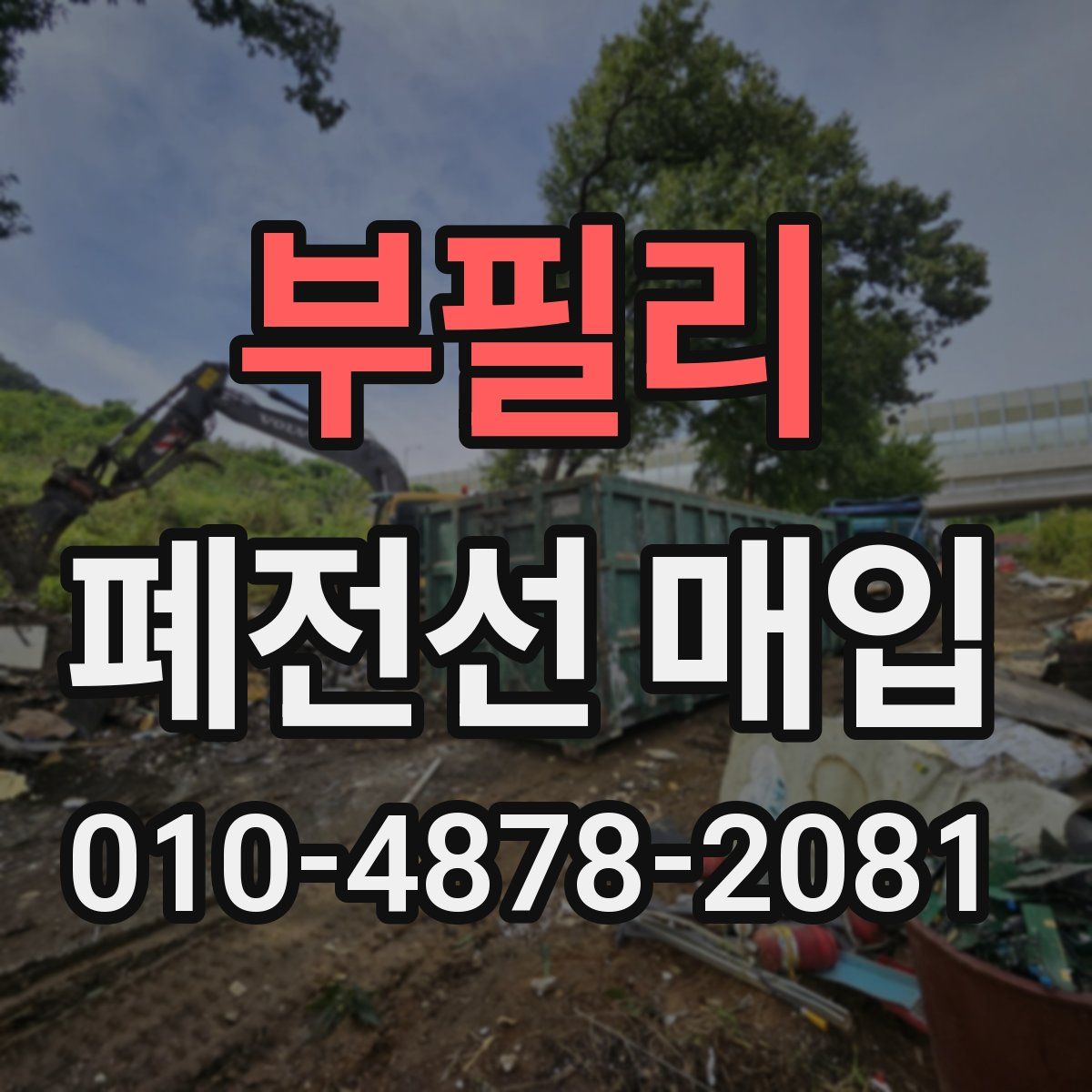 부필리 폐전선 매입