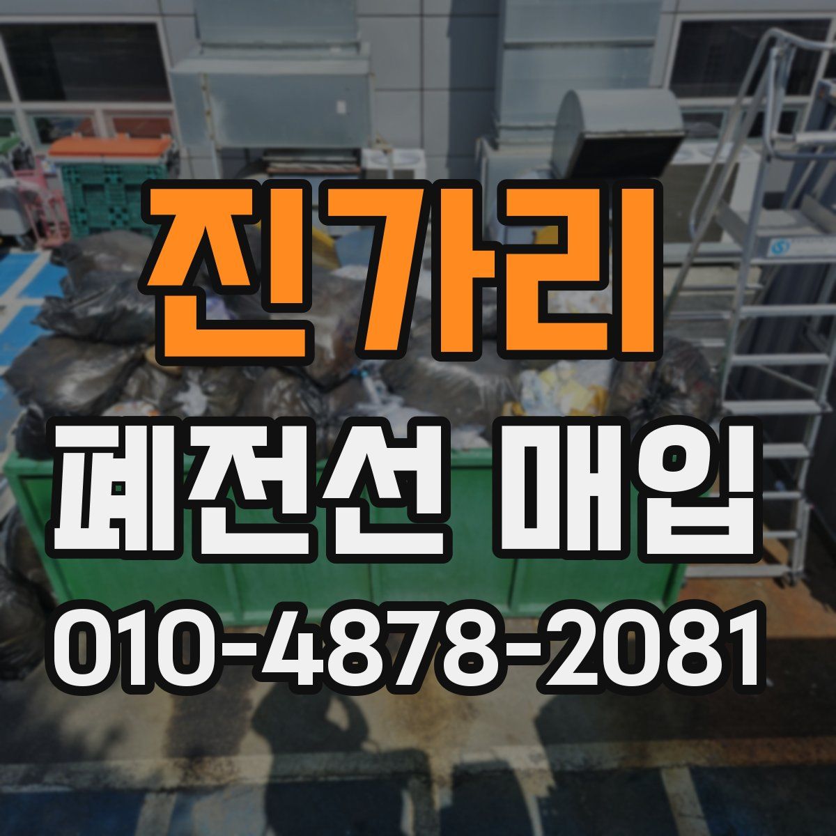 진가리 폐전선 매입