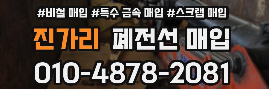 진가리 폐전선 매입
