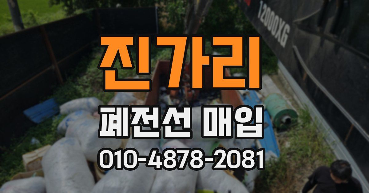 진가리 폐전선 매입