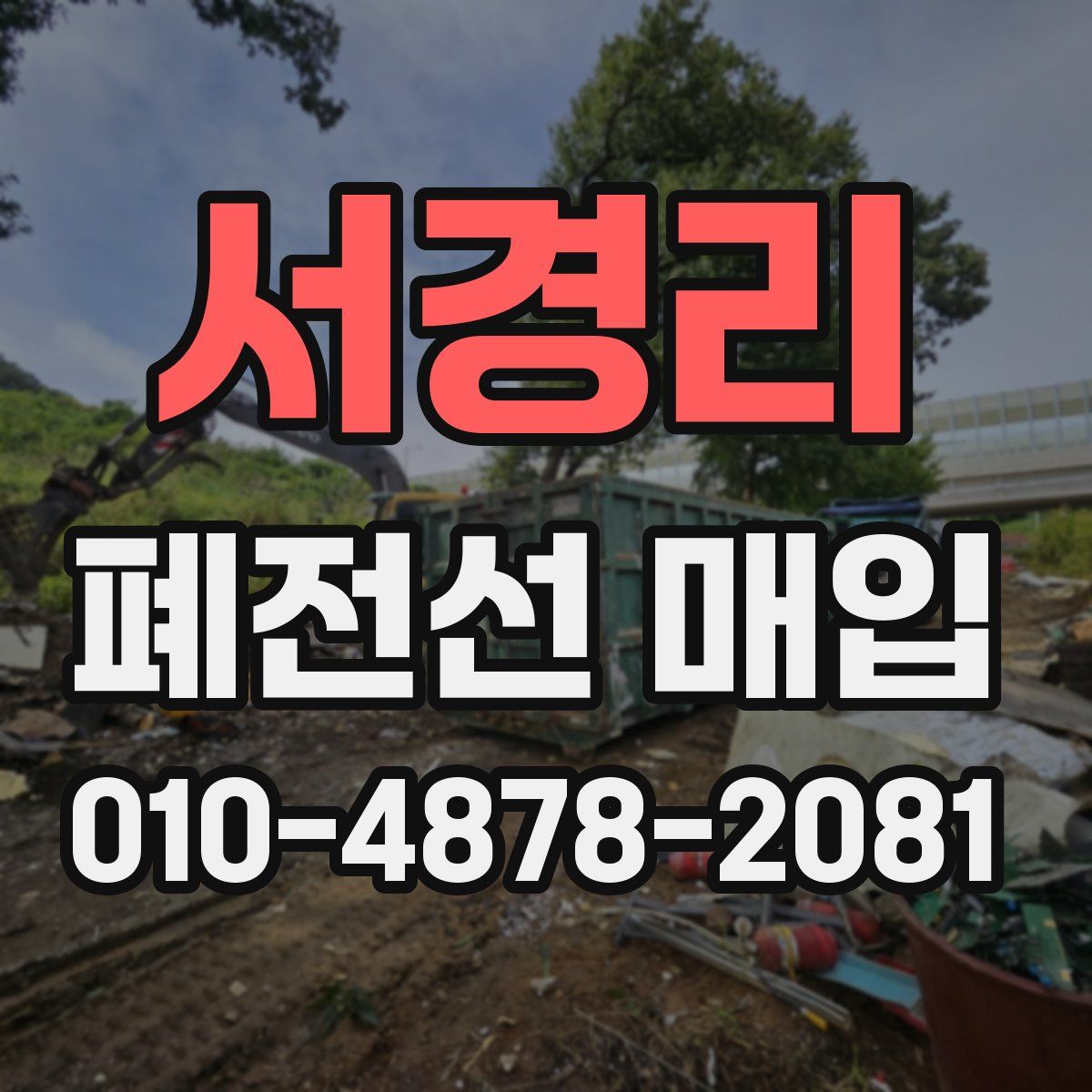 서경리 폐전선 매입