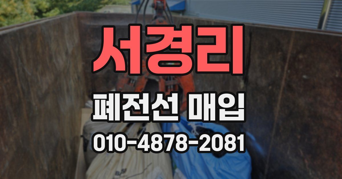 서경리 폐전선 매입