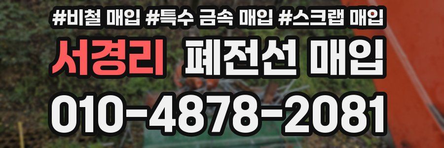 서경리 폐전선 매입