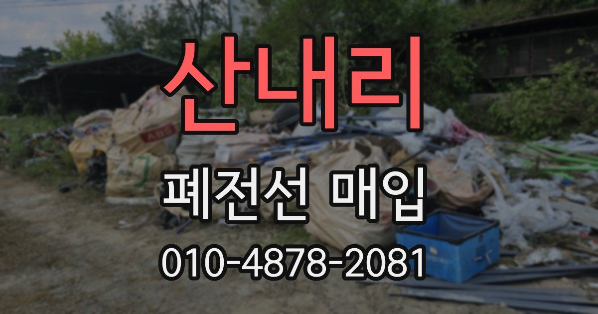 산내리 폐전선 매입