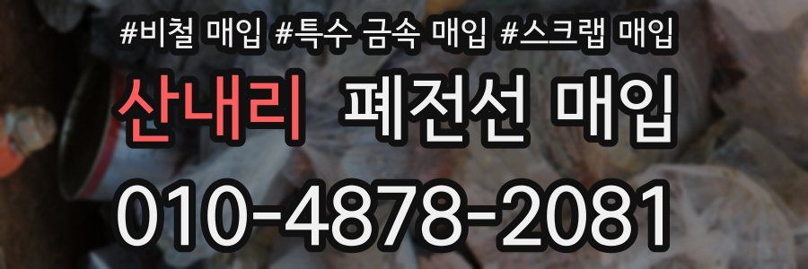 산내리 폐전선 매입