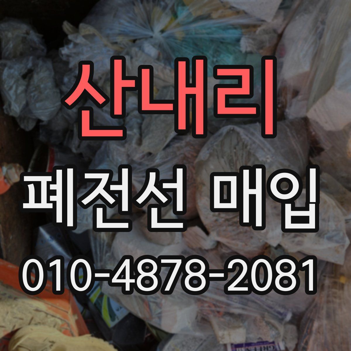 산내리 폐전선 매입