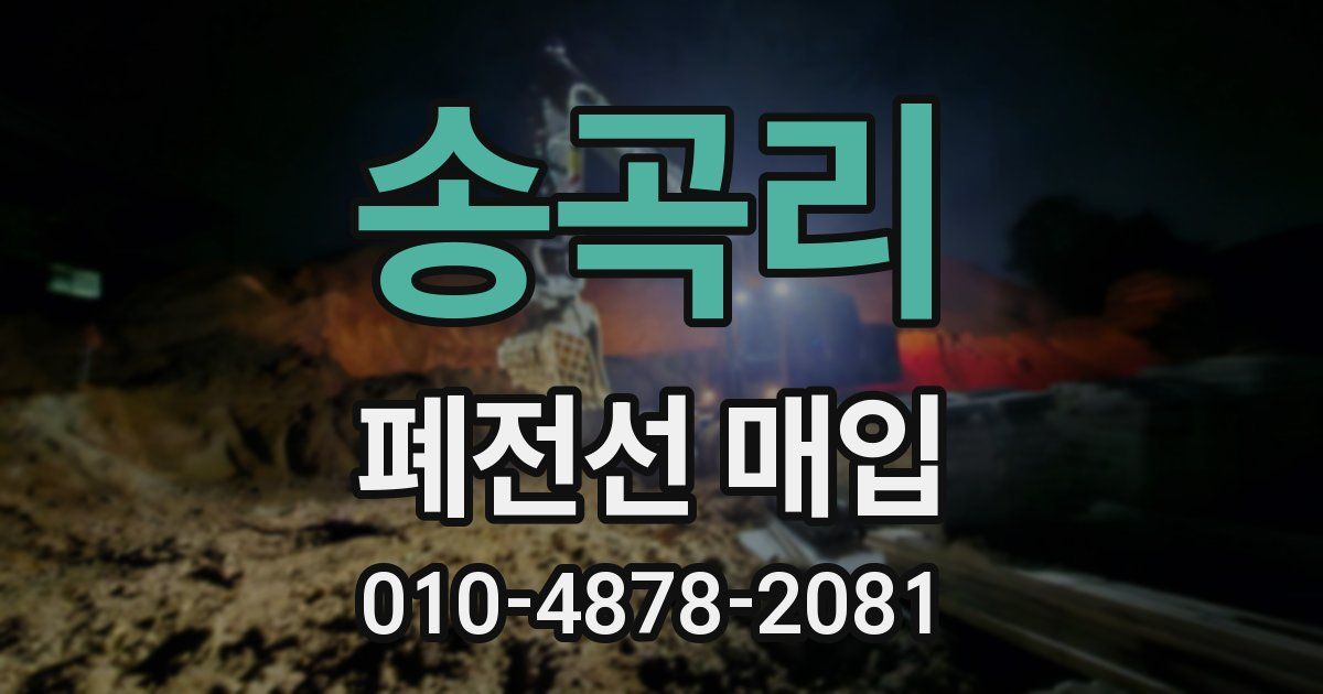 송곡리 폐전선 매입