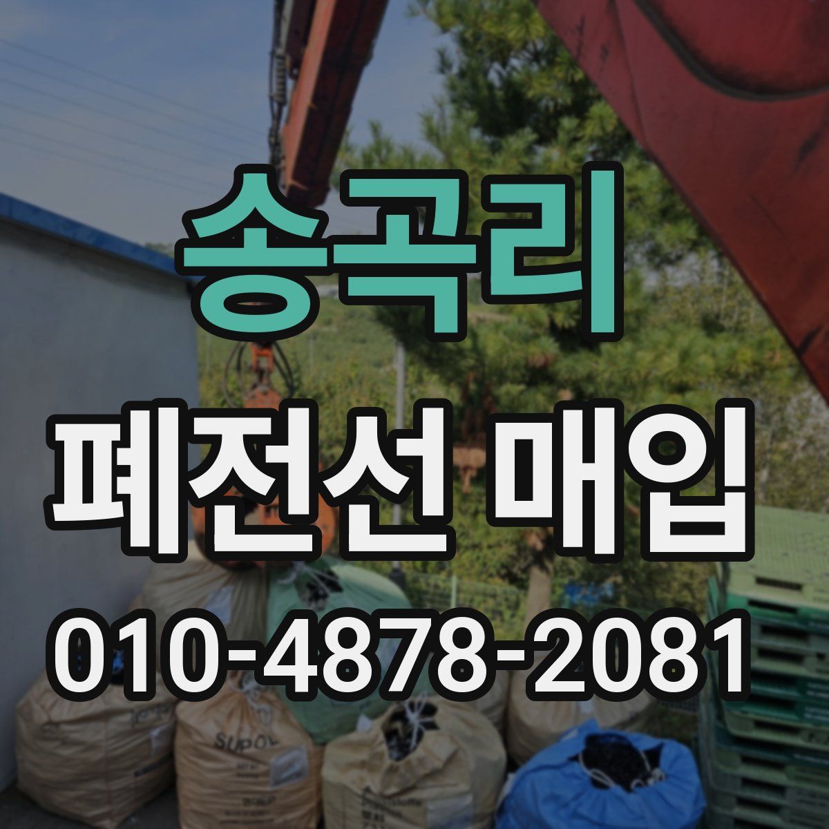 송곡리 폐전선 매입