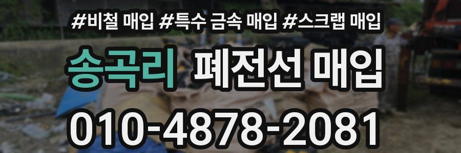 송곡리 폐전선 매입