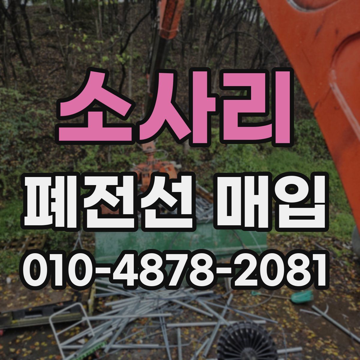 소사리 폐전선 매입