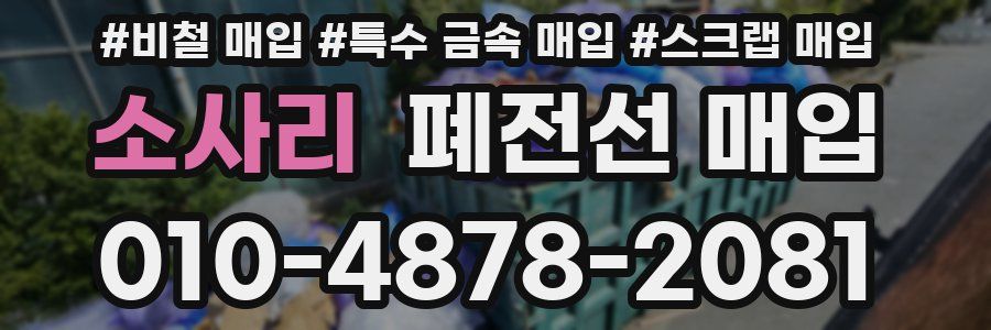 소사리 폐전선 매입