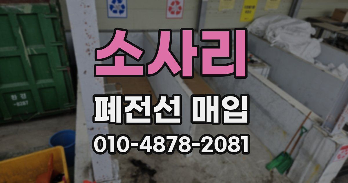 소사리 폐전선 매입