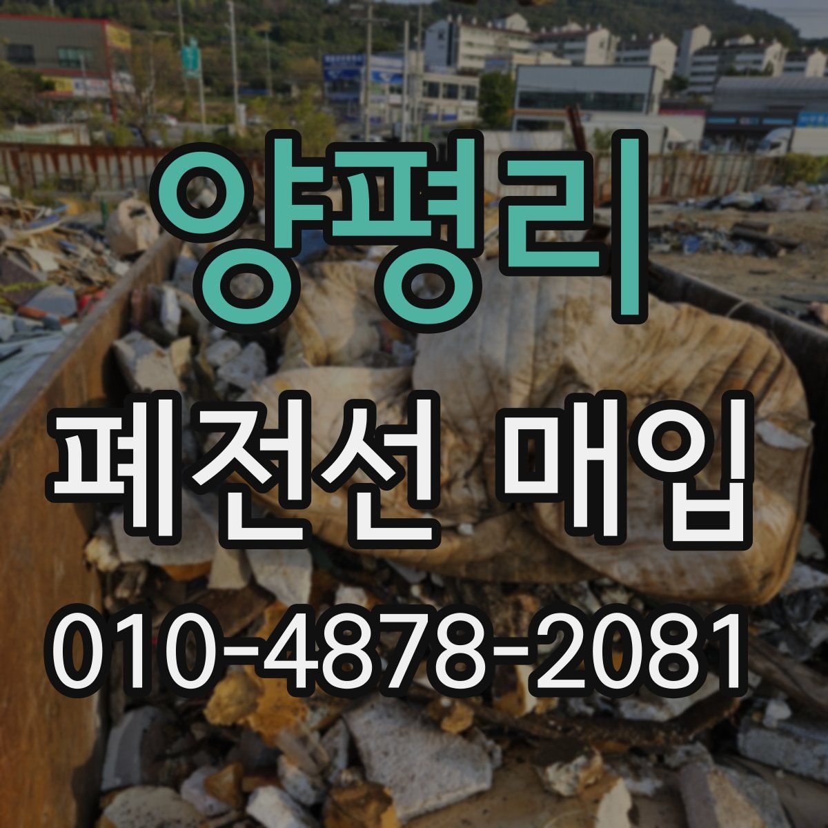 양평리 폐전선 매입