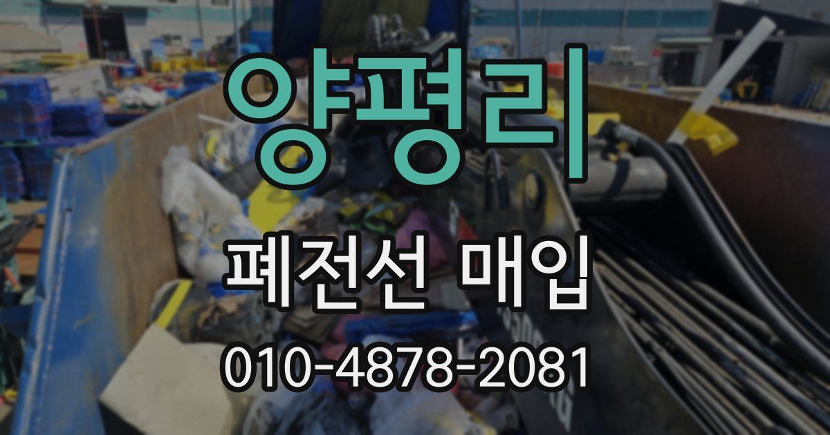 양평리 폐전선 매입