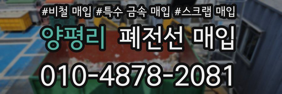 양평리 폐전선 매입