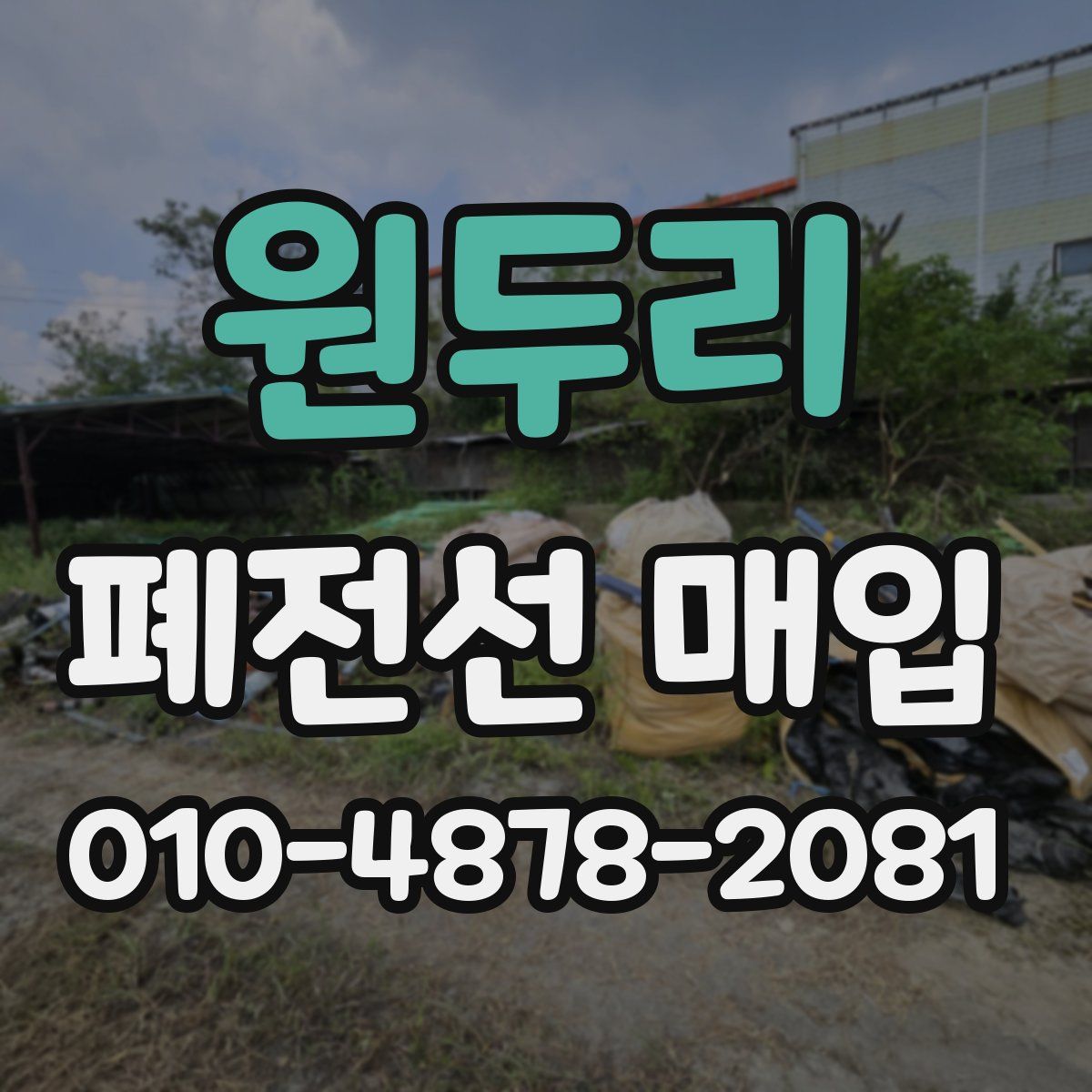 원두리 폐전선 매입