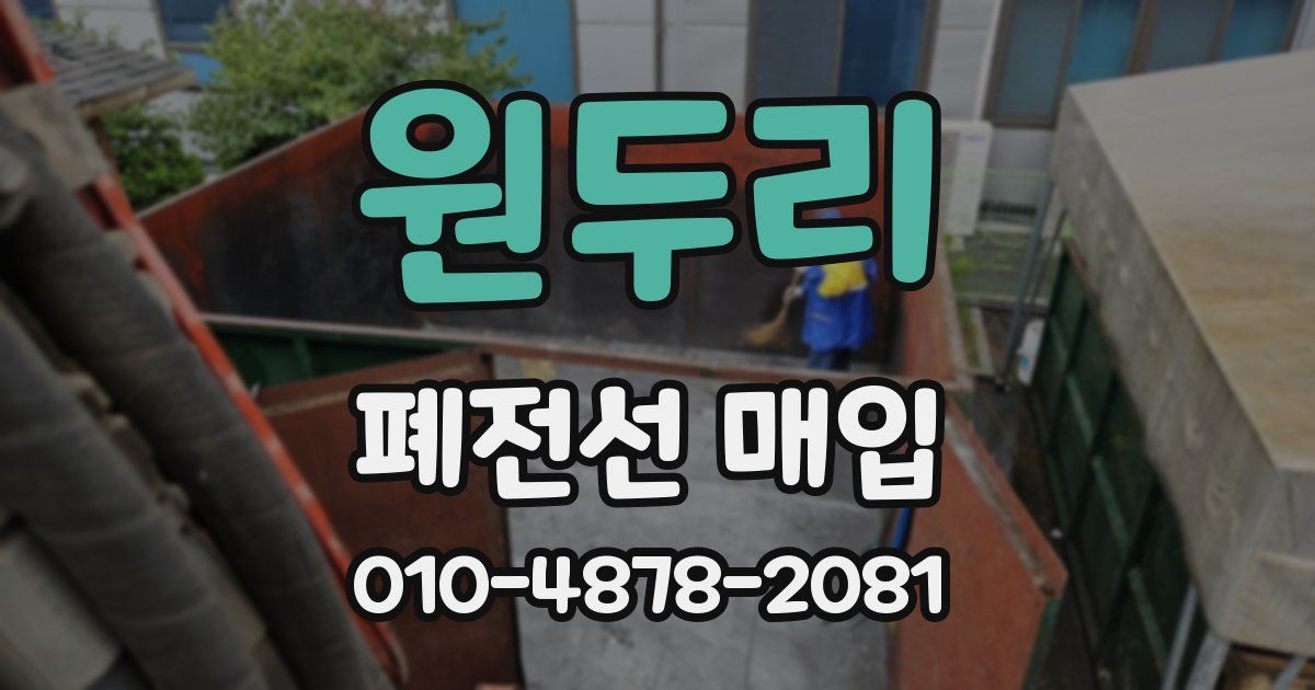 원두리 폐전선 매입