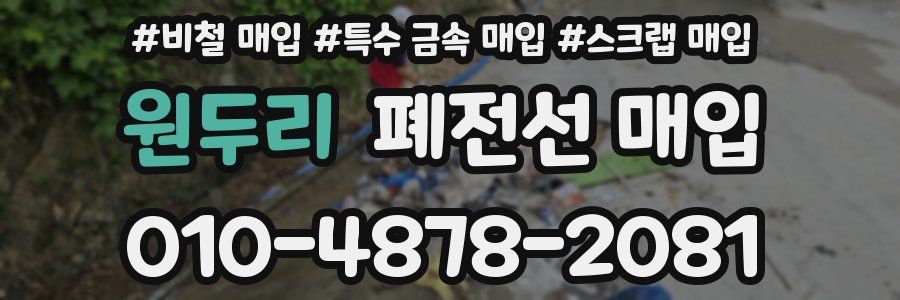 원두리 폐전선 매입