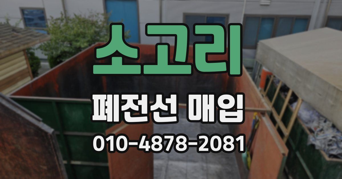 소고리 폐전선 매입
