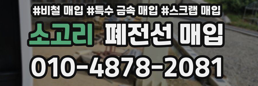 소고리 폐전선 매입