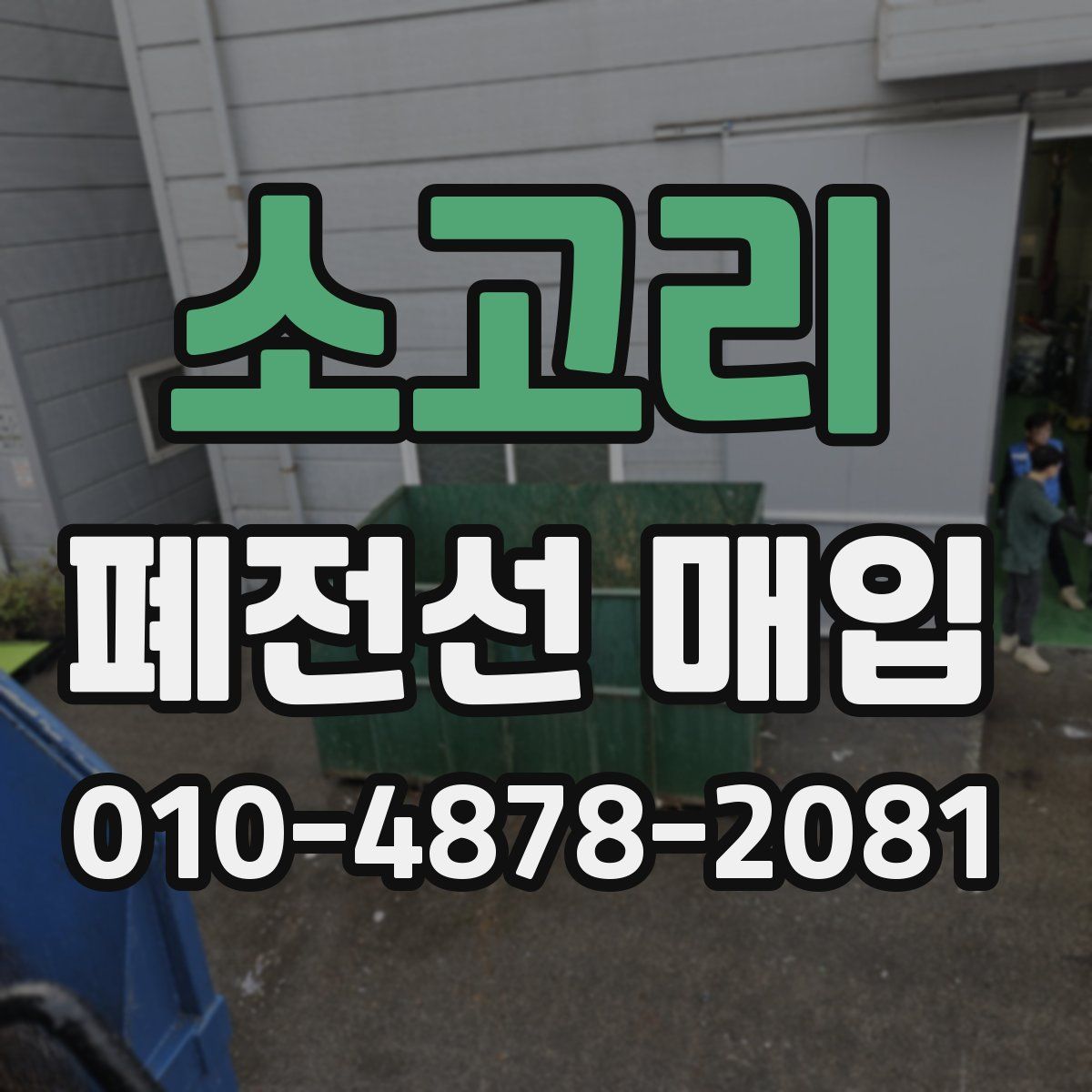 소고리 폐전선 매입