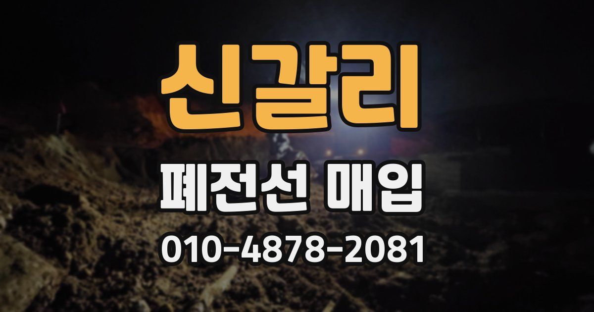 신갈리 폐전선 매입