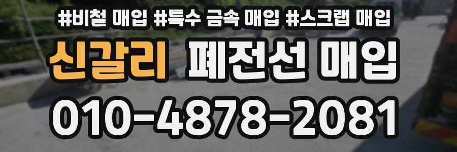 신갈리 폐전선 매입