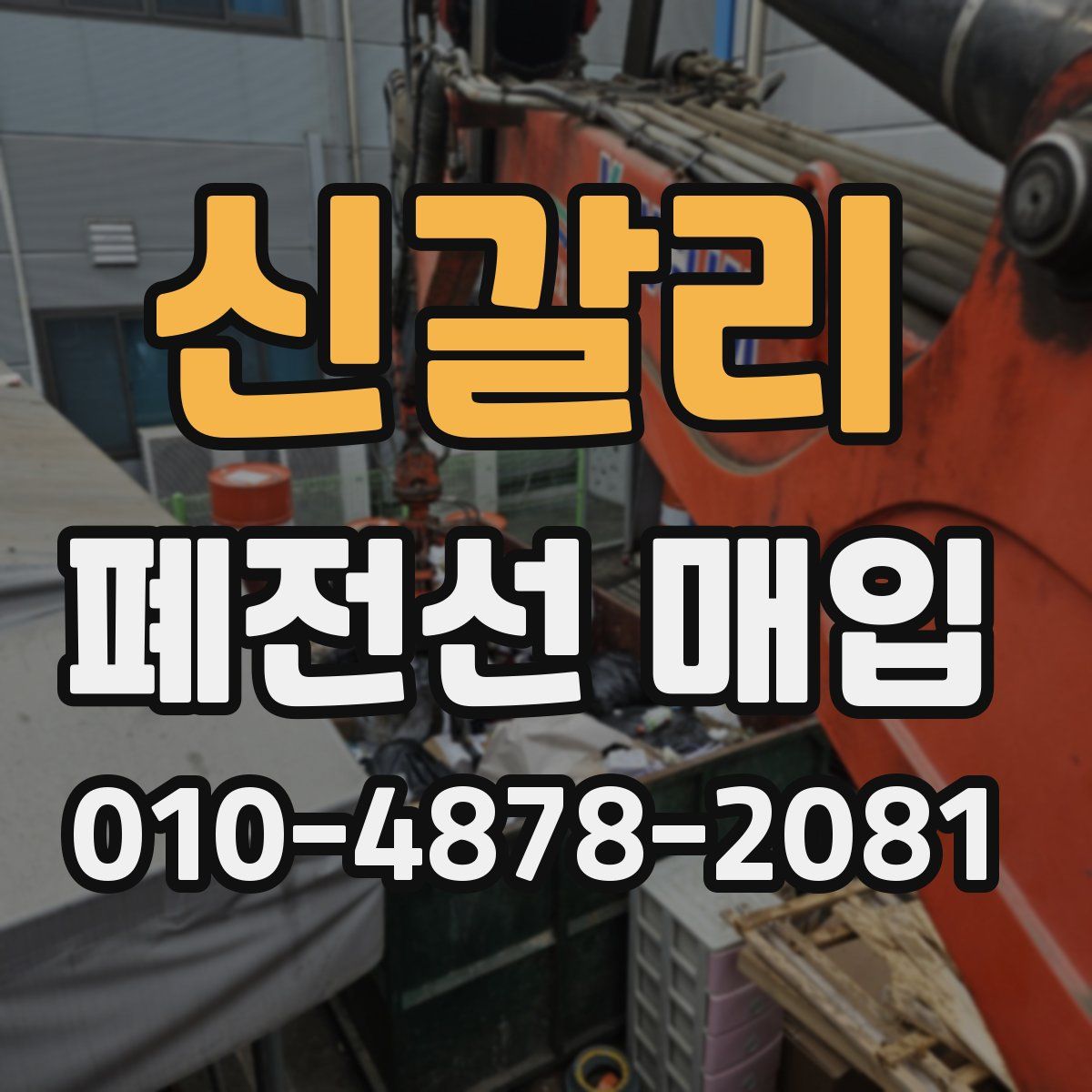 신갈리 폐전선 매입