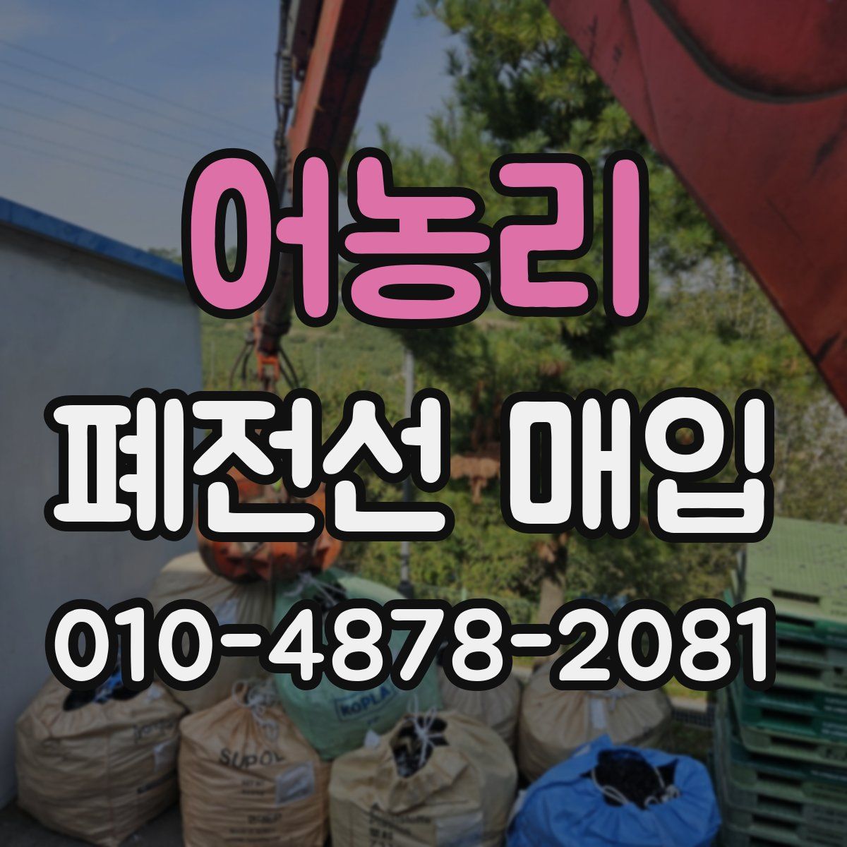 어농리 폐전선 매입