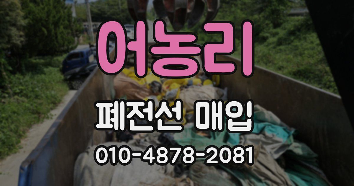어농리 폐전선 매입