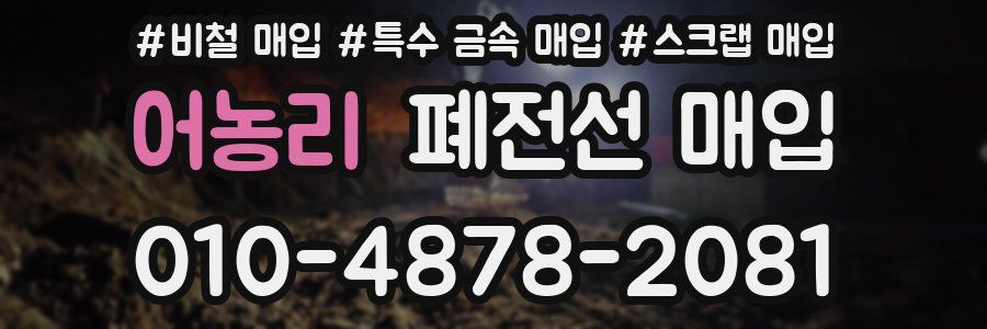 어농리 폐전선 매입