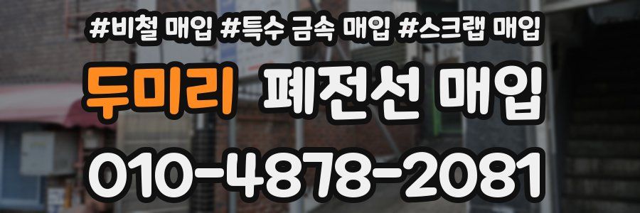 두미리 폐전선 매입