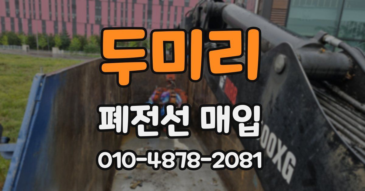두미리 폐전선 매입