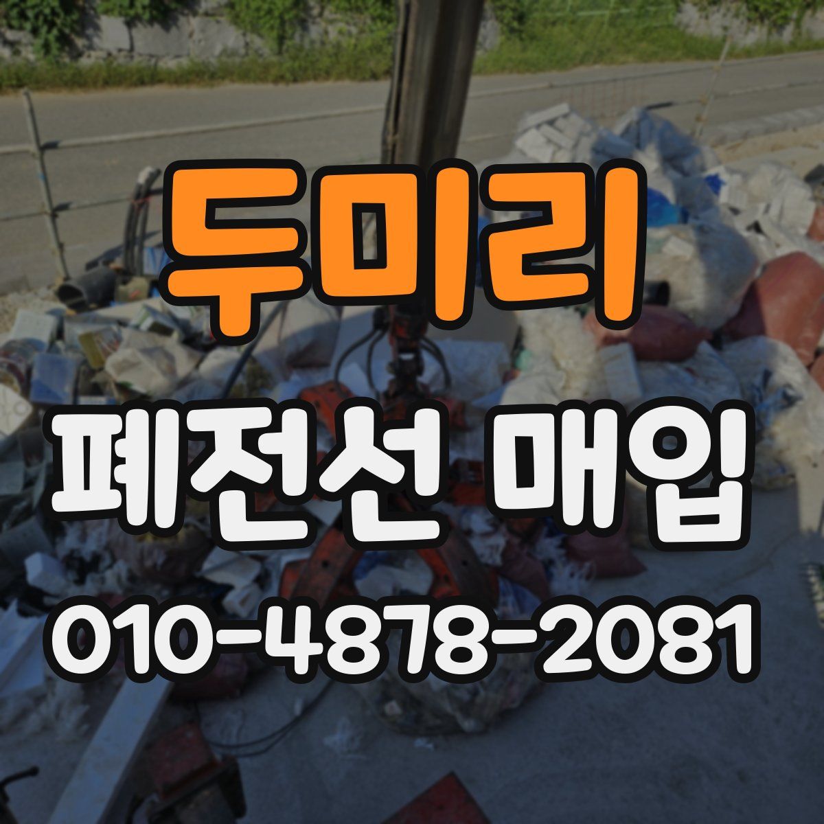 두미리 폐전선 매입