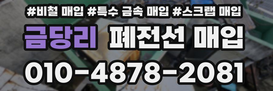 금당리 폐전선 매입
