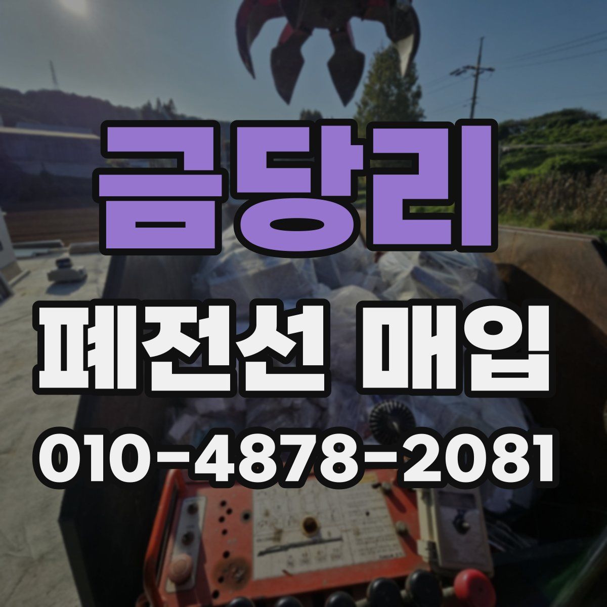 금당리 폐전선 매입