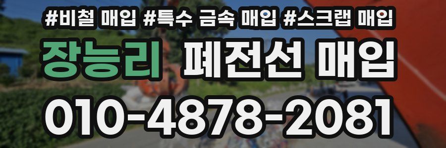 장능리 폐전선 매입