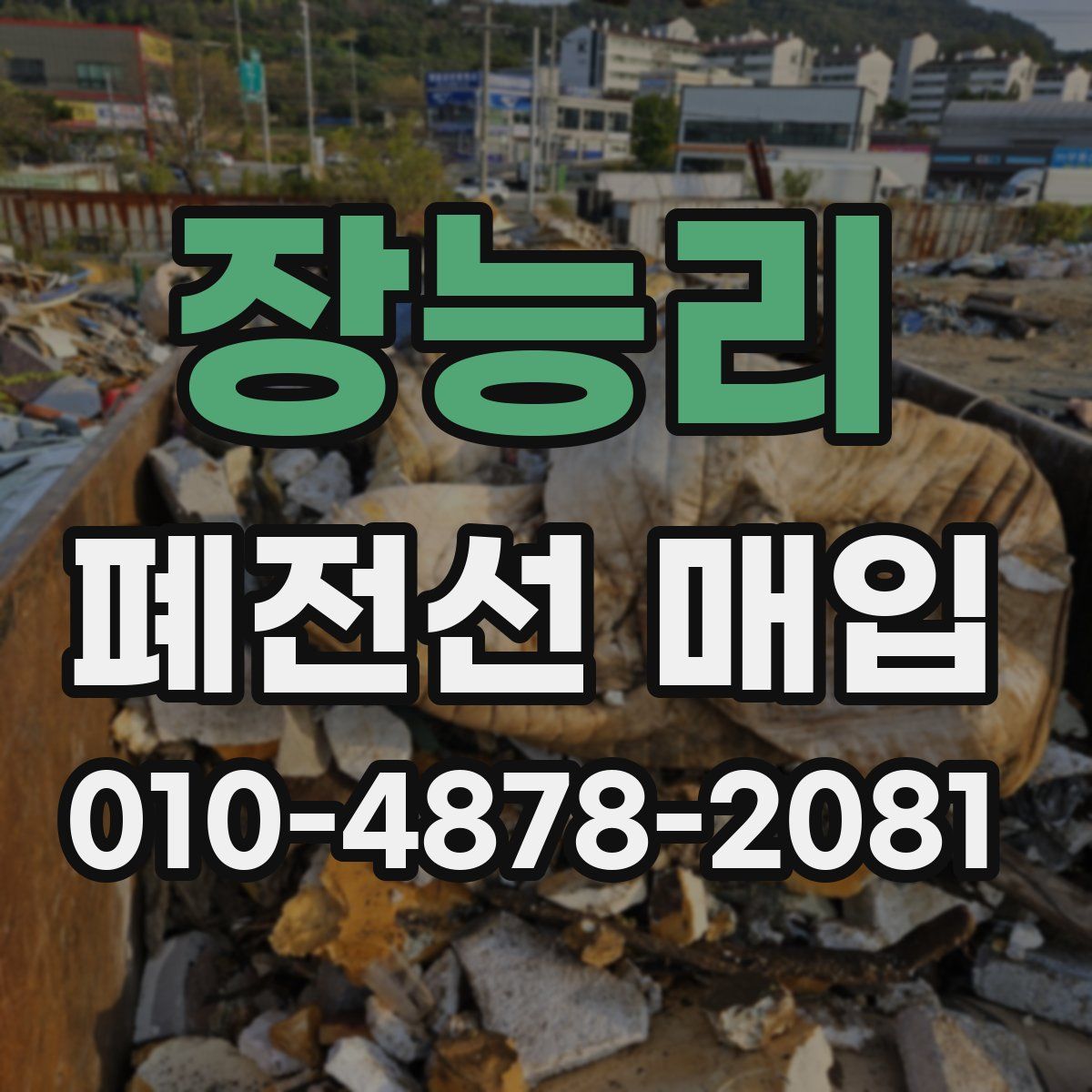 장능리 폐전선 매입