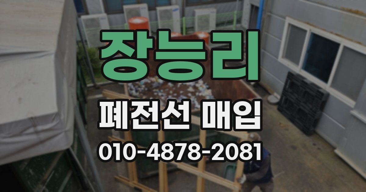 장능리 폐전선 매입