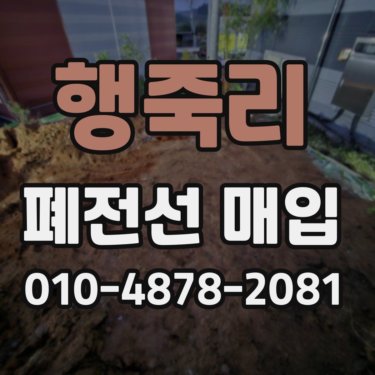 행죽리 폐전선 매입