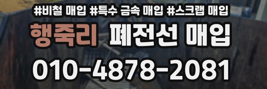 행죽리 폐전선 매입