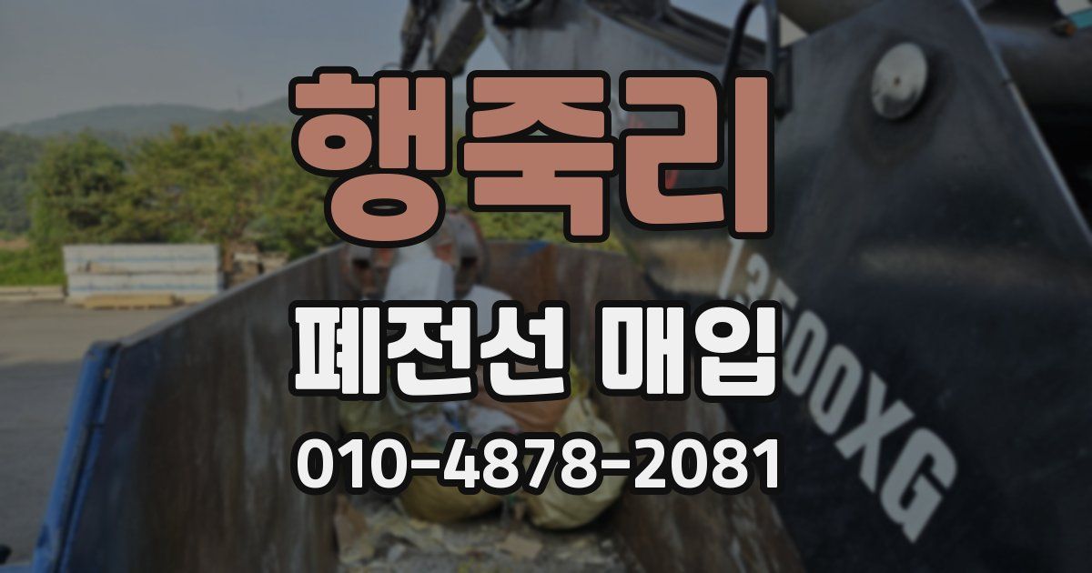 행죽리 폐전선 매입