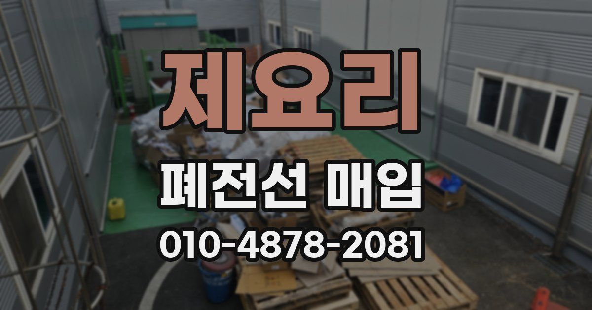 제요리 폐전선 매입