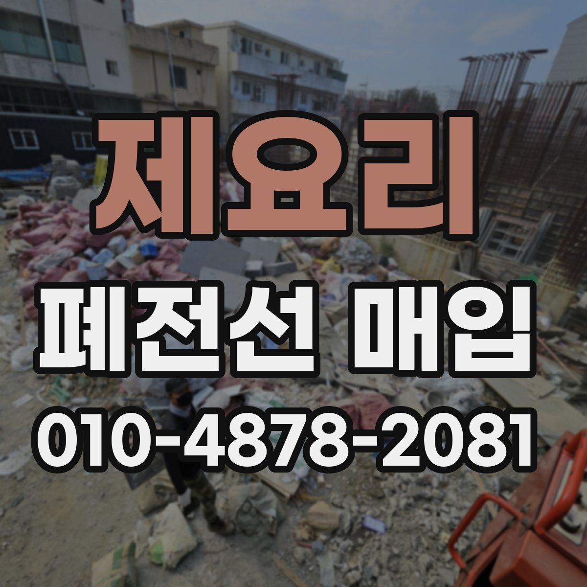 제요리 폐전선 매입